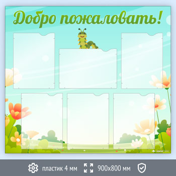 Стенд «Добро пожаловать!» с 6 карманами А4 формата (DOU-4.5)